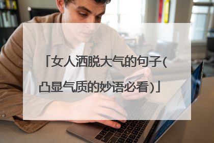 女人洒脱大气的句子(凸显气质的妙语必看)