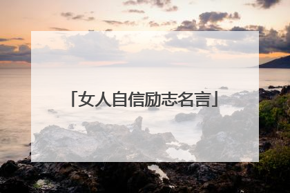 女人自信励志名言