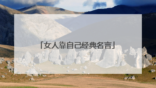 女人靠自己经典名言