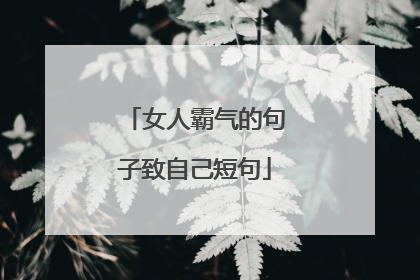 女人霸气的句子致自己短句
