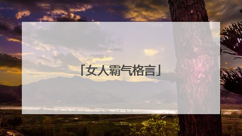 女人霸气格言