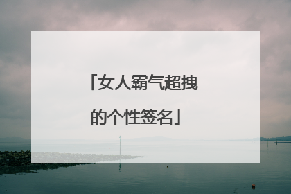 女人霸气超拽的个性签名