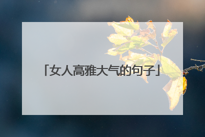 女人高雅大气的句子