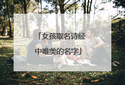 女孩取名诗经中唯美的名字