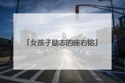 女孩子励志的座右铭