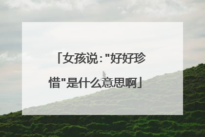 女孩说: