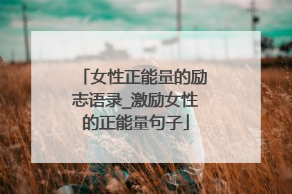女性正能量的励志语录_激励女性的正能量句子