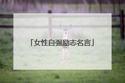 女性自强励志名言