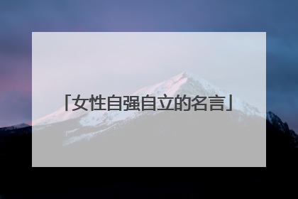 女性自强自立的名言