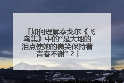 如何理解泰戈尔《飞鸟集》中的“是大地的泪点使她的微笑保持着青春不谢”？