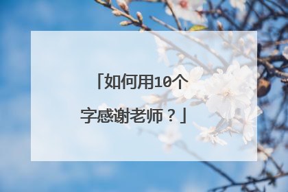 如何用10个字感谢老师？