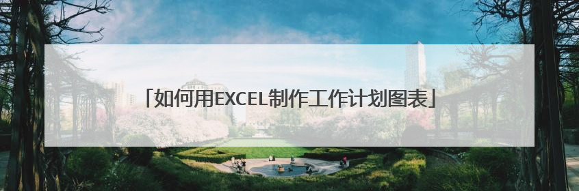 如何用EXCEL制作工作计划图表