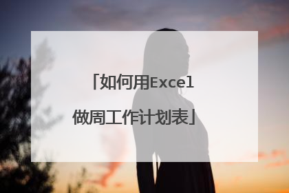 如何用Excel做周工作计划表