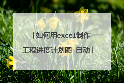 如何用excel制作工程进度计划图 自动