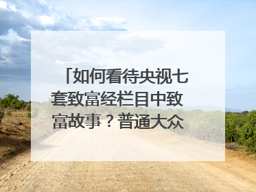 如何看待央视七套致富经栏目中致富故事？普通大众有借鉴意义吗？