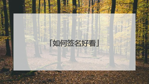 如何签名好看