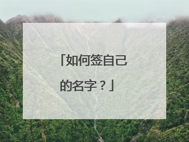 如何签自己的名字？