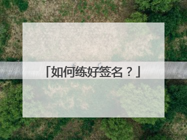 如何练好签名？