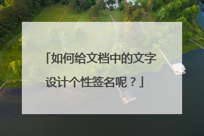 如何给文档中的文字设计个性签名呢?