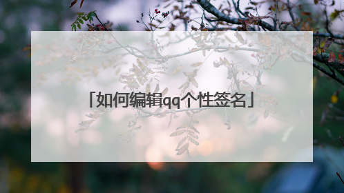 如何编辑qq个性签名
