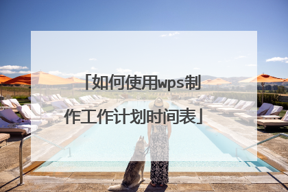 如何使用wps制作工作计划时间表