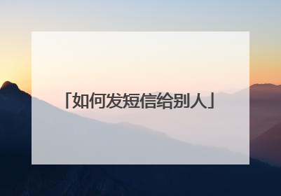 如何发短信给别人