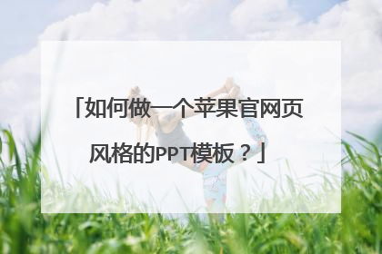 如何做一个苹果官网页风格的PPT模板？