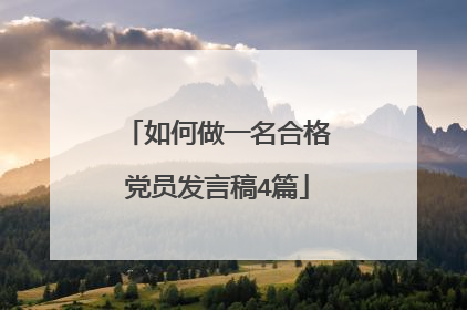 如何做一名合格党员发言稿4篇