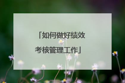 如何做好绩效考核管理工作