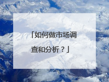 如何做市场调查和分析？