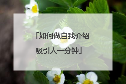 如何做自我介绍吸引人一分钟