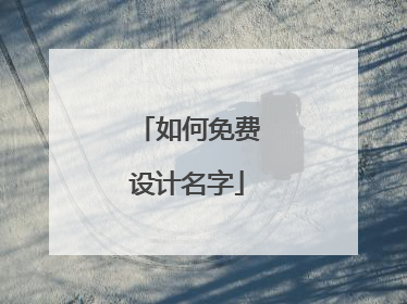 如何免费设计名字