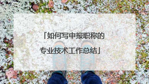 如何写申报职称的专业技术工作总结