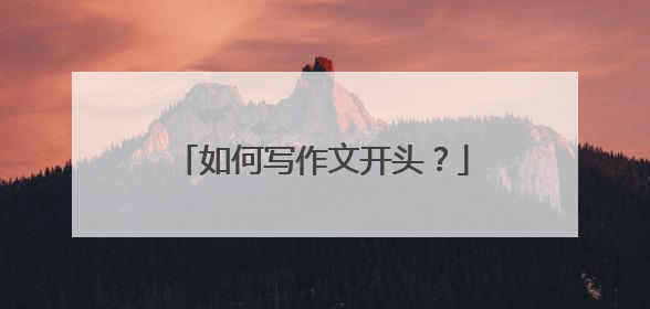 如何写作文开头？