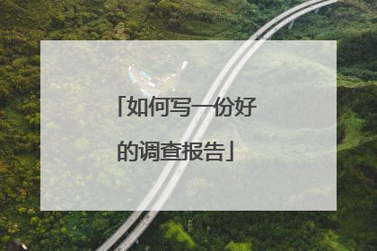 如何写一份好的调查报告