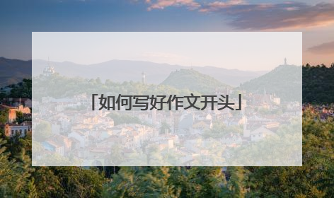 如何写好作文开头