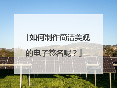 如何制作简洁美观的电子签名呢?