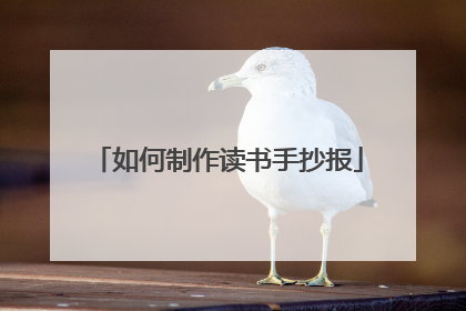 如何制作读书手抄报