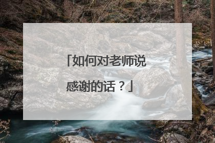 如何对老师说感谢的话?