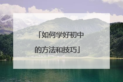 如何学好初中的方法和技巧