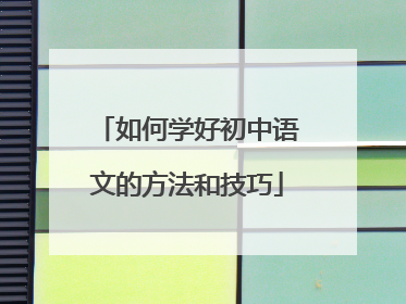 如何学好初中语文的方法和技巧