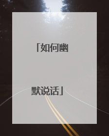 如何幽默说话