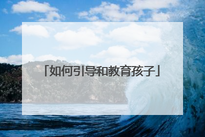 如何引导和教育孩子