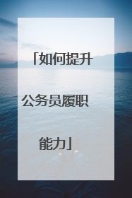 如何提升公务员履职能力