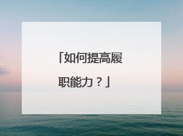 如何提高履职能力?