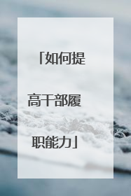 如何提高干部履职能力