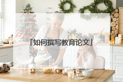 如何撰写教育论文