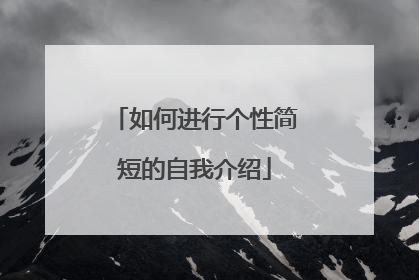 如何进行个性简短的自我介绍