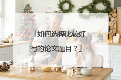 如何选择比较好写的论文题目?