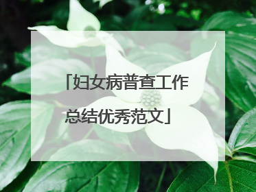 妇女病普查工作总结优秀范文
